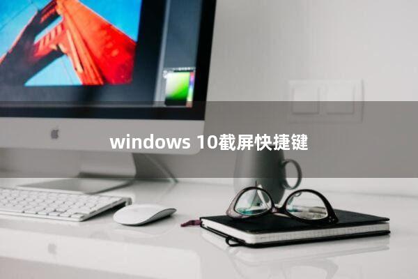 windows 10截屏快捷键